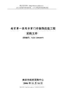 南京第一医院专家门诊装饰改造工程采购文件