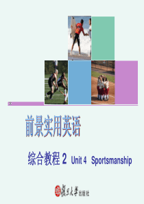 前景实用英语unit-4-sportsmanship