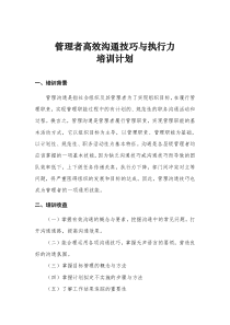 培训计划：管理者高效沟通技巧与执行力