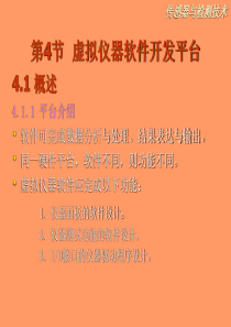 虚拟仪器软件开发平台要点