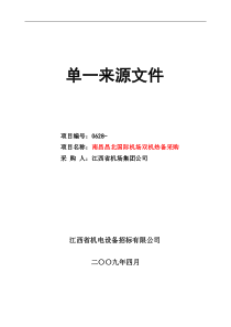 南昌昌北国际机场双机热备采购单一来源文件--sanshao4321(1)