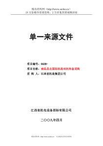 南昌昌北国际机场双机热备采购单一来源文件--sanshao4321