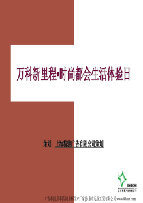 万科新里程时尚都会生活体验方案