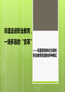 非遗文化技能教育走进职业教育