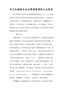 关于加强供水企业营销管理的几点思考.