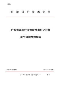 广东省印刷行业挥发性有机化合物废气治理技术指南