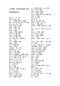 广东省呵,初中毕业生啊,学业考试英语词汇表