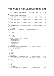 广东省城市规划师：项目用地的规划选址方案的评析考试题