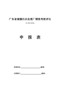 广东省城镇污水处理厂绩效考核评比