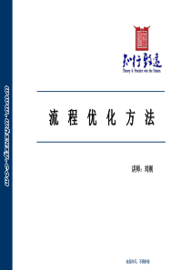 业务流程重组方法论培训