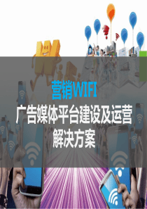 WIFI广告媒体平台建设及运营解决方案