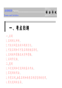 步步高高三英语一轮复习课件语法专攻 1 名词和冠词步步高高三英语一轮复习课件北师大版.ppt