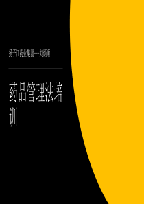 药品管理法-培训教材-2015版-刘炳顺