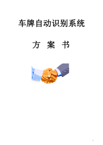 车牌识别系统方案书