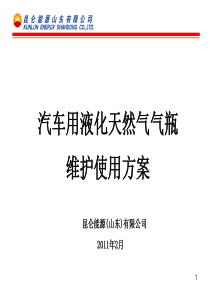 车用LNG液化天然气气瓶维护使用方案