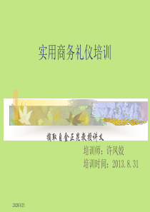 强烈推荐的商务礼仪