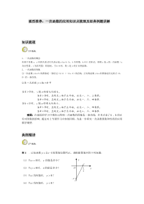 强烈推荐：一次函数的应用知识点梳理及经典例题讲解,保你百分百满意