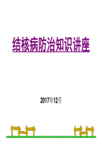 学生肺结核防治知识宣传讲座(1)-31页PPT文档