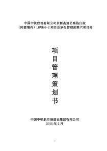 2项目总承包管理部第六项目部管理策划书