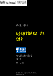 业务流程重组的概念、过程及体会(1)