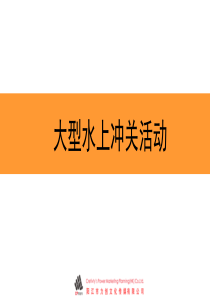 大型户外水上闯关节目