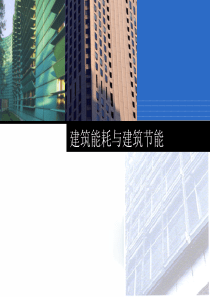 建筑能耗2012