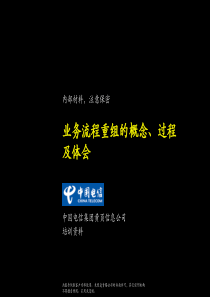 业务流程重组的概念、过程及体会(ppt 63页)(1)