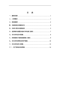 建筑施工现场临时用电施工方案