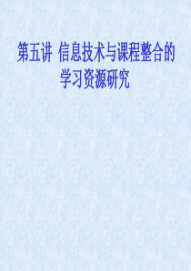 信息技术与课程整合的学习资源研究