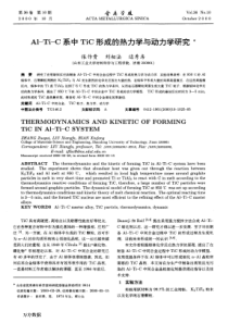 Al-Ti-C系中TiC形成的热力学与动力学研究