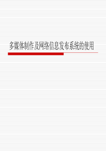 多媒体制作及网络信息发布系统的使用