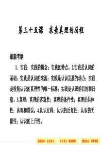 XXXX《创新设计》高考政治大一轮第三十五课求索真理的