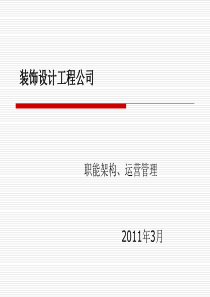 装饰设计工程公司职能架构、运营管理