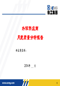 外协供应商月度质量分析报告(2014模板)