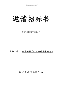 受采购单位吉安市中心人民医院委托，经政府采购管理机构批准，我