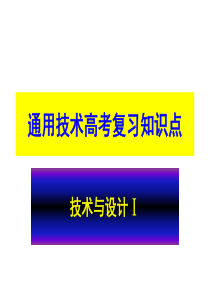 通用技术会考知识点_及习题