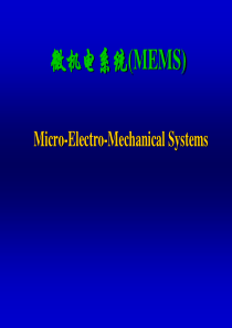 先进制造技术__微机电系统