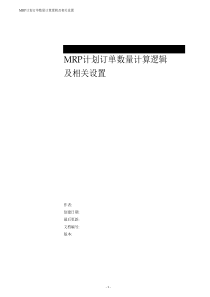 MRP计划订单数量计算逻辑及相关设置