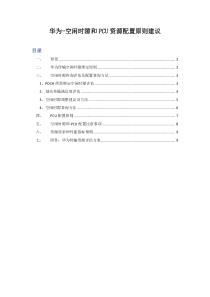 华为-空闲时隙配置和PCU资源配置原则建议