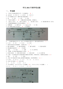 华为2011硬件笔试题