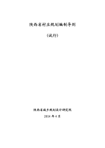 陕西省村庄规划编制导则2014-04-18-终稿