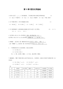 无机化学-第12章-配位化学基础习题及全解答-