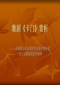 歌剧《卡门》赏析——-音乐鉴赏