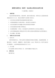 7课程与教学论数学专业硕士研究生培养方案