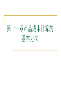 第十一章产品计算的基本方法