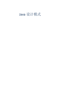 JAVA23种设计模式(总结)1