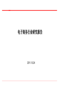 2011度电子商务行业研究报告总结