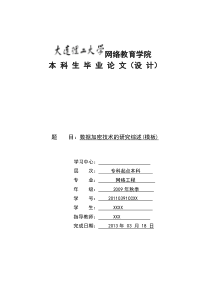 2013毕业论文-数据加密技术的研究综述