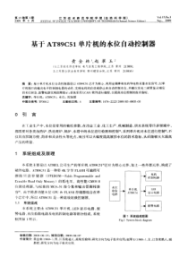 基于AT89C51单片机的水位自动控制器