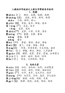 32人教版四年级语文上册生字带拼音并组词